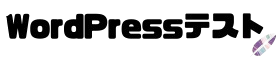 wordpressテスト